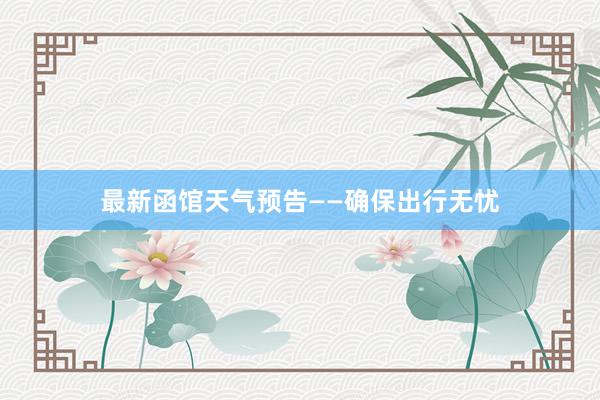 最新函馆天气预告——确保出行无忧