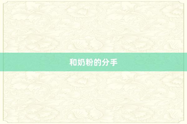 和奶粉的分手