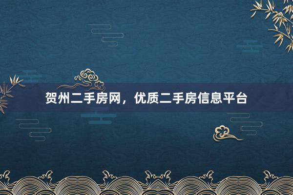 贺州二手房网，优质二手房信息平台