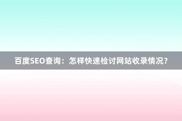 百度SEO查询：怎样快速检讨网站收录情况？