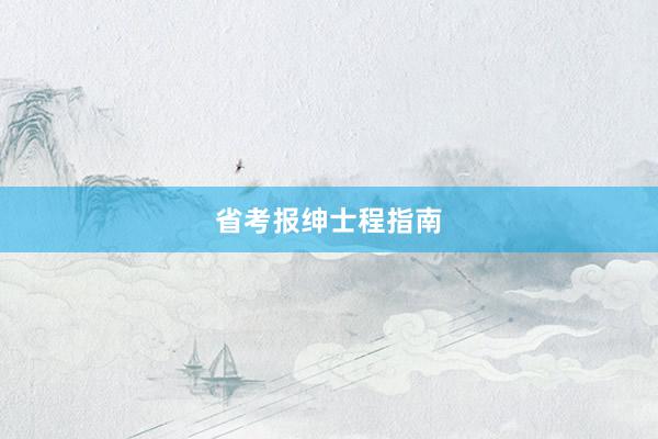 省考报绅士程指南