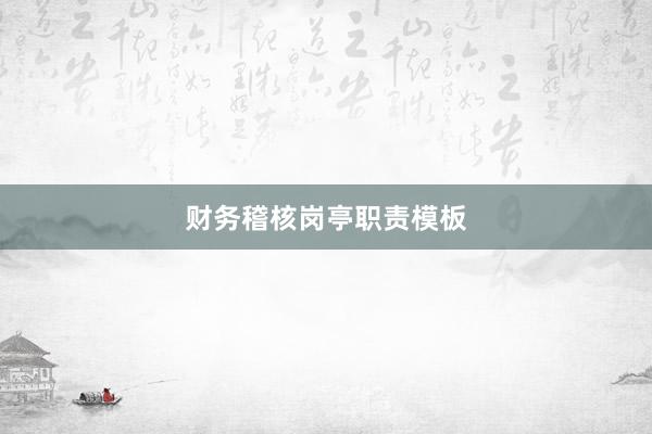 财务稽核岗亭职责模板