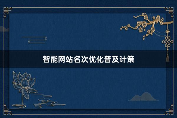 智能网站名次优化普及计策