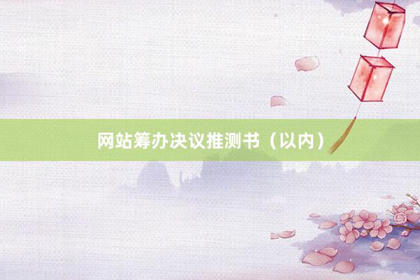 网站筹办决议推测书（以内）
