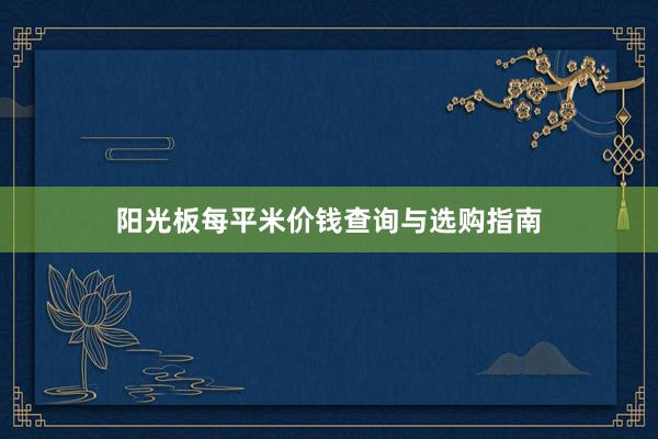 阳光板每平米价钱查询与选购指南