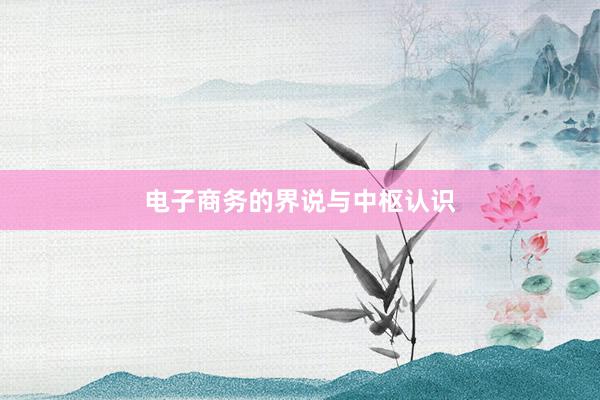 电子商务的界说与中枢认识