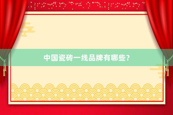 中国瓷砖一线品牌有哪些？