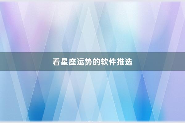看星座运势的软件推选