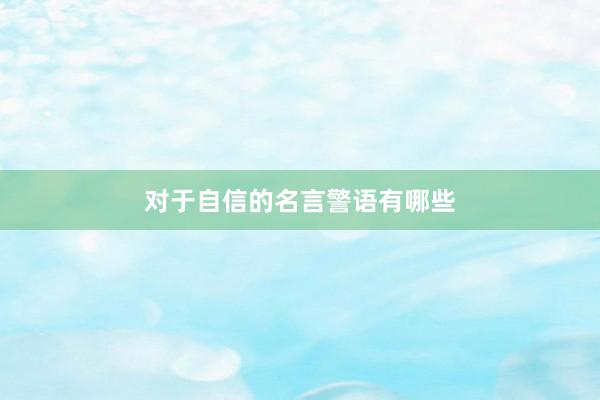 对于自信的名言警语有哪些