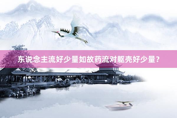 东说念主流好少量如故药流对躯壳好少量？