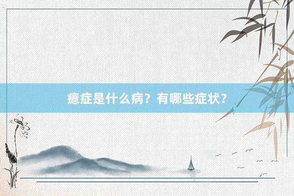 癔症是什么病？有哪些症状？
