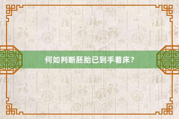 何如判断胚胎已到手着床？