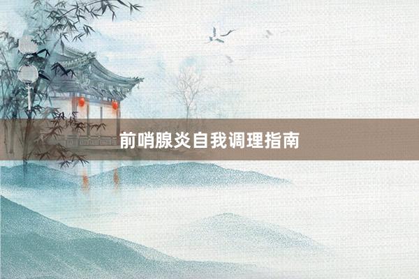 前哨腺炎自我调理指南