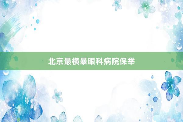 北京最横暴眼科病院保举