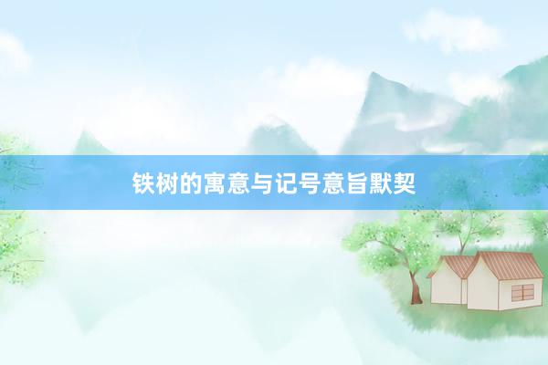 铁树的寓意与记号意旨默契