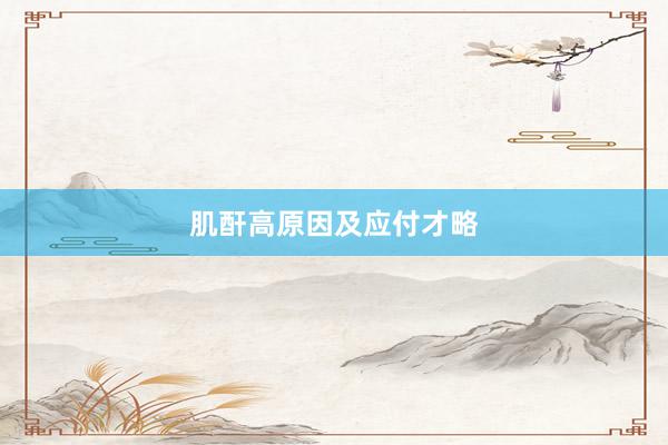 肌酐高原因及应付才略