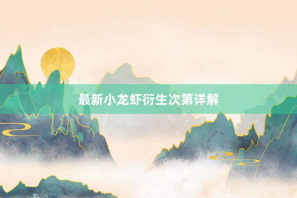 最新小龙虾衍生次第详解