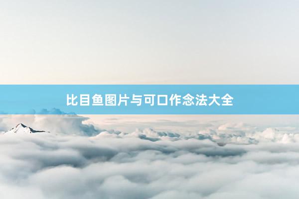 比目鱼图片与可口作念法大全