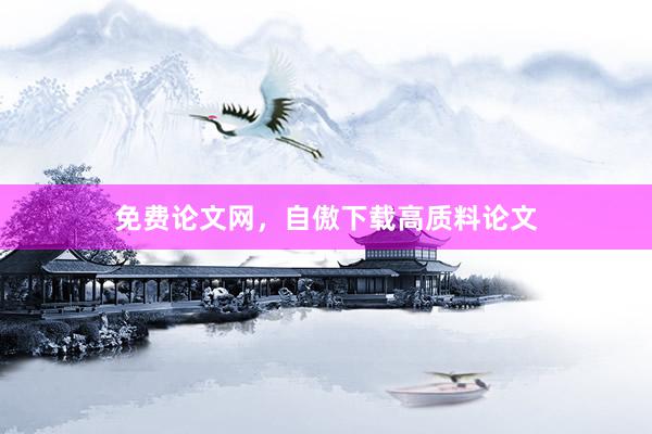 免费论文网，自傲下载高质料论文