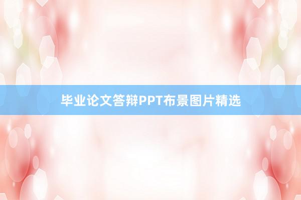 毕业论文答辩PPT布景图片精选